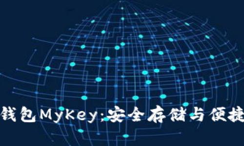 全面解析区块链钱包MyKey：安全存储与便捷交易的理想选择