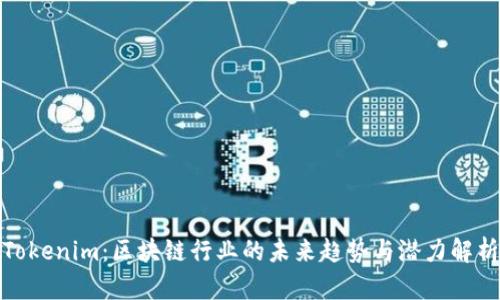 Tokenim：区块链行业的未来趋势与潜力解析