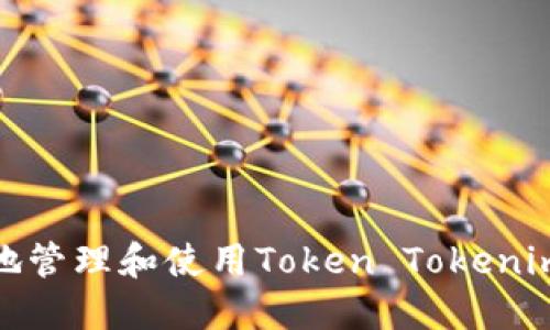 如何安全地管理和使用Token Tokenim钱包地址