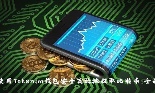 如何使用Tokenim钱包安全高效地提取比特币：全面指南
