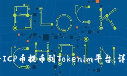 如何将ICP币提币到Tokenim平台：详细指南