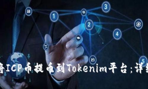 如何将ICP币提币到Tokenim平台：详细指南