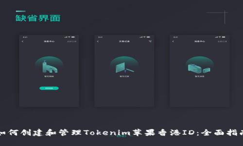 如何创建和管理Tokenim苹果香港ID：全面指南