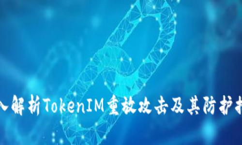 深入解析TokenIM重放攻击及其防护措施