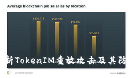 深入解析TokenIM重放攻击及其防护措施