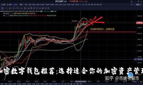最佳加密数字钱包推荐：选择适合你的加密资产管理方案