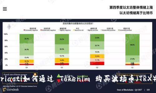 riaoti如何通过 Tokenim 购买波场币（TRX）