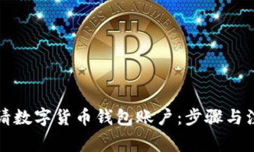 如何申请数字货币钱包账户：步骤与注意事项