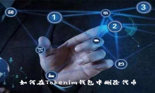 如何在Tokenim钱包中删除代币