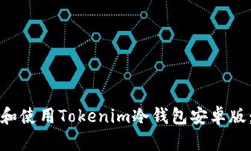 如何下载和使用Tokenim冷钱包安卓版：全面指南