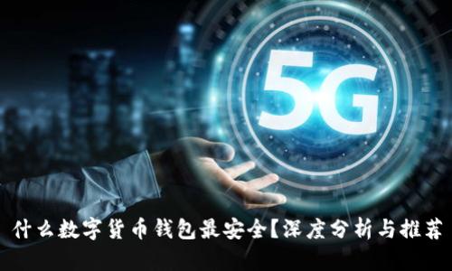 什么数字货币钱包最安全？深度分析与推荐