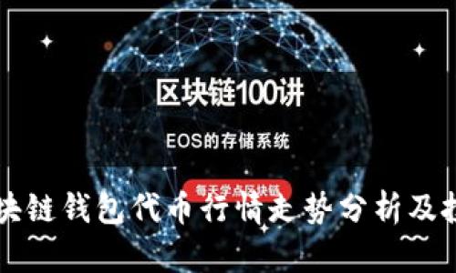 bore区块链钱包代币行情走势分析及投资策略