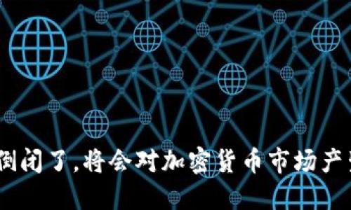 如果Tokenim倒闭了，将会对加密货币市场产生怎样的影响？