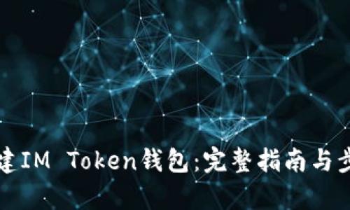 如何创建IM Token钱包：完整指南与步骤解析