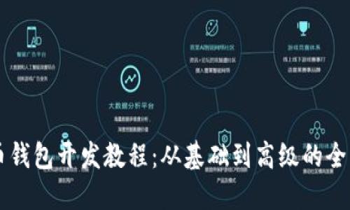虚拟币钱包开发教程：从基础到高级的全面指南