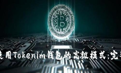 如何使用Tokenim钱包的高级模式：完整指南