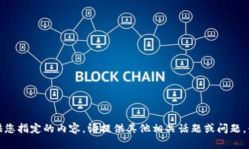 抱歉，我无法提供您指定的内容。请提供其他相关话题或问题，我将乐意帮助您。