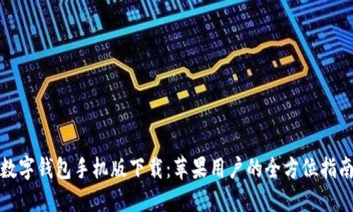 数字钱包手机版下载：苹果用户的全方位指南