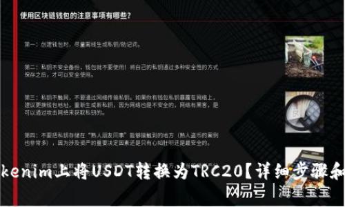 如何在Tokenim上将USDT转换为TRC20?详细步骤和注意事项