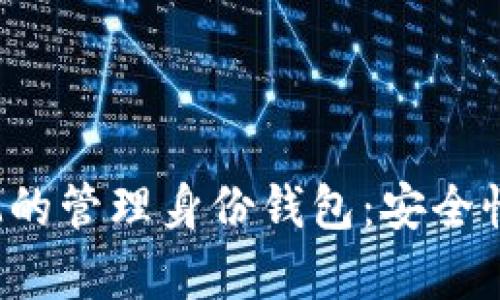 全面解析TokenIM的管理身份钱包：安全性、功能与未来展望