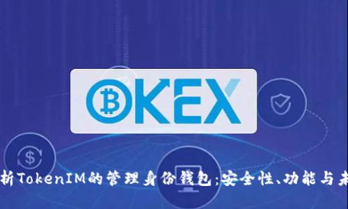 全面解析TokenIM的管理身份钱包：安全性、功能与未来展望