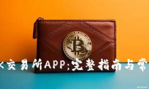 如何下载OK交易所APP：完整指南与常见问题解析