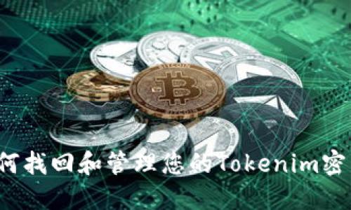 如何找回和管理您的Tokenim密钥？