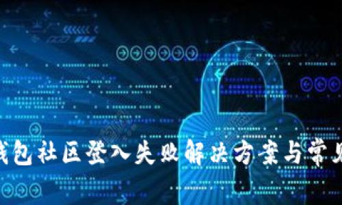 Tokenim钱包社区登入失败解决方案与常见问题解答