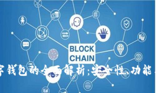 区块链数字钱包的全面解析：安全性、功能与发展趋势