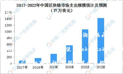   深入理解Tokentoken IM钱包中的XCH：功能、优势与使用一体化解析 / 
 guanjianci Tokentoken IM钱包, XCH, 数字资产管理, 加密货币, 钱包安全 /guanjianci 

一、什么是Tokentoken IM钱包？
Tokentoken IM钱包是一款功能强大的数字资产管理工具，专注于提供安全、便捷的加密货币存储与交易服务。它支持多种主流加密资产，包括比特币、以太坊以及XCH（Chia Network的代币）。作为一个跨平台的钱包应用，Tokentoken IM钱包提供了移动端和桌面版的支持，让用户可以随时随地管理他们的数字资产。

二、什么是XCH（Chia币）？
XCH是Chia Network发行的原生代币，Chia Network以其独特的“时空证明”（Proof of Space and Time）共识机制而闻名。与传统的“工作量证明”（Proof of Work）相比，Chia的挖矿过程不再依赖于高功耗的计算能力，而是利用硬盘空间来生成新币。这种机制大大降低了对能源的消耗，也使得Chia在区块链生态中更加环保。

三、Tokentoken IM钱包中XCH的优势
在Tokentoken IM钱包中使用XCH具有多重优势。首先，钱包提供了高级别的安全保护措施，如多重签名和生物识别技术，确保用户的数字资产安全。此外，钱包界面友好，用户可以轻松地实现XCH的存取、交易，非常适合新手用户。同时，钱包的高效性能，使得用户在高峰期也能快速完成交易。

四、如何使用Tokentoken IM钱包进行XCH交易
1. **下载与安装**: 首先，用户需要从官方渠道下载Tokentoken IM钱包应用。支持iOS及Android版本的用户可通过各大应用商店进行下载，桌面用户可以直接从官网获取安装包。

2. **注册与创建钱包**: 安装完成后，打开应用并选择注册账户。在注册过程中，用户需创建强密码，并记下恢复助记词，这对保护钱包至关重要。

3. **充值XCH**: 创建好账户后，用户可以通过交易所或其他方式将XCH转至Tokentoken IM钱包。在钱包的“充值”页面，用户可获得自己的钱包地址，按指示进行转账即可。

4. **进行交易**: 若需进行XCH交易，用户只需在钱包中选择“转出”功能，输入接收方地址和转账金额，确认信息后即可完成交易。

五、Tokentoken IM钱包的安全性分析
安全性是用户选择数字资产管理工具时最看重的因素之一。Tokentoken IM钱包采用行业领先的加密技术，所有的私钥均由用户自身管理，不会存储在服务器上。同时，钱包定期更新安全协议，以防止网络攻击和资产盗窃的风险。此外，它还集成了多重认证技术，如指纹解锁和Face ID，以提高用户的账户安全性。

六、用户的反馈与经验分享
用户对Tokentoken IM钱包的反馈总体积极，尤其是在钱包的用户界面设计和交易速度方面。有用户表示，与其他钱包工具相比，Tokentoken IM钱包在XCH交易时更加迅速和稳定。与此同时，有些用户也提出了对新功能的期待，希望钱包能够支持更多的代币及交易对以拓宽其使用场景。

七、Tokentoken IM钱包的未来发展方向
随着加密货币市场的持续发展，Tokentoken IM钱包也在不断地改进与扩展其功能。例如，未来可能会集成去中心化金融（DeFi）功能，使用户能够更轻松地投资收益。同时，钱包会加强与各大交易所的合作，提供更丰富的交易选择。此外，计划定期发布市场动态分析和投资建议，帮助用户做出更明智的决策。

相关问题探讨

1. Tokentoken IM钱包支持哪些加密货币？
Tokentoken IM钱包支持多种主流加密货币包括比特币（BTC）、以太坊（ETH）、Ripple（XRP）、Litecoin（LTC）等，用户可以在一个平台上管理多种资产。这种多功能性为用户提供了极大的便利，使得他们不必为不同的加密资产寻求不同的钱包。

同时，Tokentoken IM钱包定期更新，并会根据市场需求增加对新加密货币的支持。例如，可以预期未来将增加对新兴加密货币和代币的支持，以满足用户的多样化需求。此外，Tokentoken IM钱包还会发布更新，以增加新功能和改进现有功能，以确保用户拥有最佳使用体验。

2. 如何保护Tokentoken IM钱包的安全性？
保护Tokentoken IM钱包的安全性是每位用户的责任。用户需确保下载魔法钱包应用的来源是官方渠道，避免使用前往不明链接或第三方网站。创建密码时，建议设置复杂的密码，并定期更换以防止控件被破解。使用多重认证功能，如生物识别和短信验证码，提供额外的安全圈。

此外，用户还需要做好助记词的备份，助记词用于钱包的恢复，绝对不能向他人泄露。定期更新钱包应用也非常重要，因为每次更新都会修补潜在的安全漏洞，并提高整体安全性。

3. XCH的市场前景如何？
XCH（Chia币）因其独特的时空证明机制而受到广泛关注。生态可持续性已成为许多国家政策中倡导的目标，Chia的环保性质无疑使其在未来的市场中更具吸引力。随着越来越多的用户开始关注数字资产，他们希望能找到一种更环保且可持续的选择，XCH的市场需求可能将不断上升。

此外，Chia Network正在不断完善其生态系统，创设更多应用场景，将有助于提高XCH的实际运用。同时，随着更多交易平台的接受，XCH的流动性也将提升，进一步推动其价值增长。

4. 如何选择合适的钱包进行XCH存储？
在选择合适的钱包来存储XCH时，首先需要考虑其安全性、用户体验及支持的功能。用户应选择支持Chia网络的钱包，确保资产的安全存放。在安全性上，多重签名和私钥的自主管理是必要条件。

其次，用户界面也是选择的重要因素，简洁易用的钱包通常令用户更愉悦。此外，钱包的交易速度与手续费等的透明性也是重要考量。支持多种资产的多功能钱包，可以让用户更加灵活地进行资产管理，减少了寻找其他钱包的麻烦。

5. Tokentoken IM钱包的客户服务与支持
作为一款致力于用户体验的钱包，Tokentoken IM钱包的客户服务也是其值得称道的地方。官方提供多种联系方式，如在线客服、电子邮件及社交媒体等渠道，用户可随时咨询有关问题。

此外，Tokentoken官网还设有丰富的FAQ和用户指南，帮助新用户快速入门及解决常见问题。所有这些，使得用户在遇到困难时，不再感到孤立无助，而是能够更顺利地使用Tokentoken IM钱包，获得良好的使用体验。

总结来说，Tokentoken IM钱包在功能、安全、用户体验等方面均表现突出，而XCH作为其支持的代币，凭借独特的环保特性，为其市场潜力增添了更多广阔的可能性。希望这篇文章能够帮助读者更好地理解Tokentoken IM钱包中XCH的使用，同时理清相关问题和提供实用的信息。