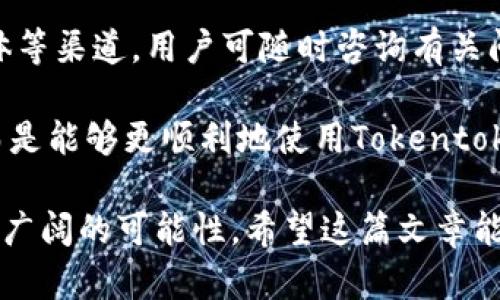   深入理解Tokentoken IM钱包中的XCH：功能、优势与使用一体化解析 / 
 guanjianci Tokentoken IM钱包, XCH, 数字资产管理, 加密货币, 钱包安全 /guanjianci 

一、什么是Tokentoken IM钱包？
Tokentoken IM钱包是一款功能强大的数字资产管理工具，专注于提供安全、便捷的加密货币存储与交易服务。它支持多种主流加密资产，包括比特币、以太坊以及XCH（Chia Network的代币）。作为一个跨平台的钱包应用，Tokentoken IM钱包提供了移动端和桌面版的支持，让用户可以随时随地管理他们的数字资产。

二、什么是XCH（Chia币）？
XCH是Chia Network发行的原生代币，Chia Network以其独特的“时空证明”（Proof of Space and Time）共识机制而闻名。与传统的“工作量证明”（Proof of Work）相比，Chia的挖矿过程不再依赖于高功耗的计算能力，而是利用硬盘空间来生成新币。这种机制大大降低了对能源的消耗，也使得Chia在区块链生态中更加环保。

三、Tokentoken IM钱包中XCH的优势
在Tokentoken IM钱包中使用XCH具有多重优势。首先，钱包提供了高级别的安全保护措施，如多重签名和生物识别技术，确保用户的数字资产安全。此外，钱包界面友好，用户可以轻松地实现XCH的存取、交易，非常适合新手用户。同时，钱包的高效性能，使得用户在高峰期也能快速完成交易。

四、如何使用Tokentoken IM钱包进行XCH交易
1. **下载与安装**: 首先，用户需要从官方渠道下载Tokentoken IM钱包应用。支持iOS及Android版本的用户可通过各大应用商店进行下载，桌面用户可以直接从官网获取安装包。

2. **注册与创建钱包**: 安装完成后，打开应用并选择注册账户。在注册过程中，用户需创建强密码，并记下恢复助记词，这对保护钱包至关重要。

3. **充值XCH**: 创建好账户后，用户可以通过交易所或其他方式将XCH转至Tokentoken IM钱包。在钱包的“充值”页面，用户可获得自己的钱包地址，按指示进行转账即可。

4. **进行交易**: 若需进行XCH交易，用户只需在钱包中选择“转出”功能，输入接收方地址和转账金额，确认信息后即可完成交易。

五、Tokentoken IM钱包的安全性分析
安全性是用户选择数字资产管理工具时最看重的因素之一。Tokentoken IM钱包采用行业领先的加密技术，所有的私钥均由用户自身管理，不会存储在服务器上。同时，钱包定期更新安全协议，以防止网络攻击和资产盗窃的风险。此外，它还集成了多重认证技术，如指纹解锁和Face ID，以提高用户的账户安全性。

六、用户的反馈与经验分享
用户对Tokentoken IM钱包的反馈总体积极，尤其是在钱包的用户界面设计和交易速度方面。有用户表示，与其他钱包工具相比，Tokentoken IM钱包在XCH交易时更加迅速和稳定。与此同时，有些用户也提出了对新功能的期待，希望钱包能够支持更多的代币及交易对以拓宽其使用场景。

七、Tokentoken IM钱包的未来发展方向
随着加密货币市场的持续发展，Tokentoken IM钱包也在不断地改进与扩展其功能。例如，未来可能会集成去中心化金融（DeFi）功能，使用户能够更轻松地投资收益。同时，钱包会加强与各大交易所的合作，提供更丰富的交易选择。此外，计划定期发布市场动态分析和投资建议，帮助用户做出更明智的决策。

相关问题探讨

1. Tokentoken IM钱包支持哪些加密货币？
Tokentoken IM钱包支持多种主流加密货币包括比特币（BTC）、以太坊（ETH）、Ripple（XRP）、Litecoin（LTC）等，用户可以在一个平台上管理多种资产。这种多功能性为用户提供了极大的便利，使得他们不必为不同的加密资产寻求不同的钱包。

同时，Tokentoken IM钱包定期更新，并会根据市场需求增加对新加密货币的支持。例如，可以预期未来将增加对新兴加密货币和代币的支持，以满足用户的多样化需求。此外，Tokentoken IM钱包还会发布更新，以增加新功能和改进现有功能，以确保用户拥有最佳使用体验。

2. 如何保护Tokentoken IM钱包的安全性？
保护Tokentoken IM钱包的安全性是每位用户的责任。用户需确保下载魔法钱包应用的来源是官方渠道，避免使用前往不明链接或第三方网站。创建密码时，建议设置复杂的密码，并定期更换以防止控件被破解。使用多重认证功能，如生物识别和短信验证码，提供额外的安全圈。

此外，用户还需要做好助记词的备份，助记词用于钱包的恢复，绝对不能向他人泄露。定期更新钱包应用也非常重要，因为每次更新都会修补潜在的安全漏洞，并提高整体安全性。

3. XCH的市场前景如何？
XCH（Chia币）因其独特的时空证明机制而受到广泛关注。生态可持续性已成为许多国家政策中倡导的目标，Chia的环保性质无疑使其在未来的市场中更具吸引力。随着越来越多的用户开始关注数字资产，他们希望能找到一种更环保且可持续的选择，XCH的市场需求可能将不断上升。

此外，Chia Network正在不断完善其生态系统，创设更多应用场景，将有助于提高XCH的实际运用。同时，随着更多交易平台的接受，XCH的流动性也将提升，进一步推动其价值增长。

4. 如何选择合适的钱包进行XCH存储？
在选择合适的钱包来存储XCH时，首先需要考虑其安全性、用户体验及支持的功能。用户应选择支持Chia网络的钱包，确保资产的安全存放。在安全性上，多重签名和私钥的自主管理是必要条件。

其次，用户界面也是选择的重要因素，简洁易用的钱包通常令用户更愉悦。此外，钱包的交易速度与手续费等的透明性也是重要考量。支持多种资产的多功能钱包，可以让用户更加灵活地进行资产管理，减少了寻找其他钱包的麻烦。

5. Tokentoken IM钱包的客户服务与支持
作为一款致力于用户体验的钱包，Tokentoken IM钱包的客户服务也是其值得称道的地方。官方提供多种联系方式，如在线客服、电子邮件及社交媒体等渠道，用户可随时咨询有关问题。

此外，Tokentoken官网还设有丰富的FAQ和用户指南，帮助新用户快速入门及解决常见问题。所有这些，使得用户在遇到困难时，不再感到孤立无助，而是能够更顺利地使用Tokentoken IM钱包，获得良好的使用体验。

总结来说，Tokentoken IM钱包在功能、安全、用户体验等方面均表现突出，而XCH作为其支持的代币，凭借独特的环保特性，为其市场潜力增添了更多广阔的可能性。希望这篇文章能够帮助读者更好地理解Tokentoken IM钱包中XCH的使用，同时理清相关问题和提供实用的信息。