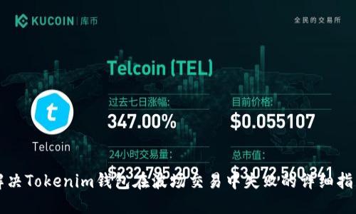 解决Tokenim钱包在波场交易中失败的详细指南