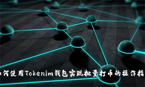 如何使用Tokenim钱包实现批量打币的操作指南
