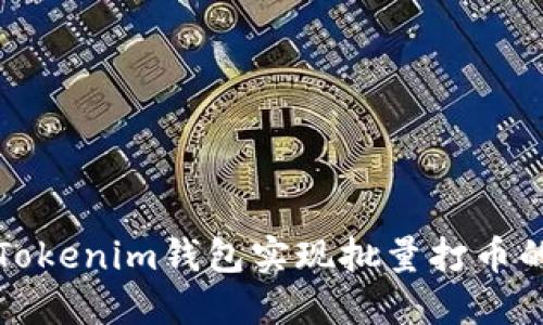 如何使用Tokenim钱包实现批量打币的操作指南