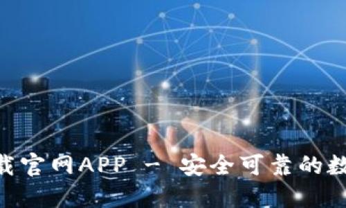 Tokenim钱包下载官网APP - 安全可靠的数字货币管理工具