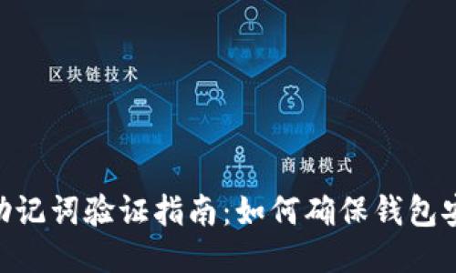 tokenim助记词验证指南：如何确保钱包安全与访问