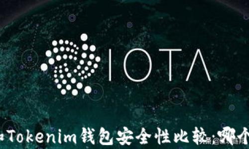 
波场钱包和Tokenim钱包安全性比较：哪个更胜一筹？