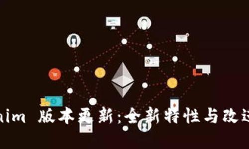 Tokenim 版本更新：全新特性与改进详解