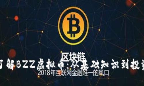 深入了解BZZ虚拟币：从基础知识到投资策略