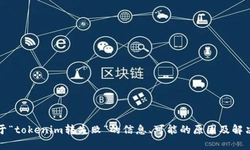 抱歉，您的请求似乎与我的功能不符。不过，我可以为您提供关于“tokenim转失败”的信息、可能的原因及解决方案。请您提供更多细节或上下文，这样我可以更好地帮助您。