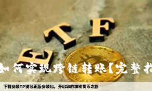 加密钱包如何实现跨链转账？完整指南与技巧