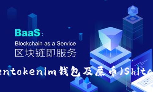 全面解析Tokentokenim钱包及屎币（Shitcoin）投资策略