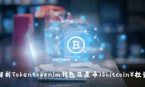 全面解析Tokentokenim钱包及屎币（Shitcoin）投资策略