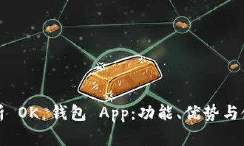 全面解析 OK 钱包 App：功能、优势与使用技巧