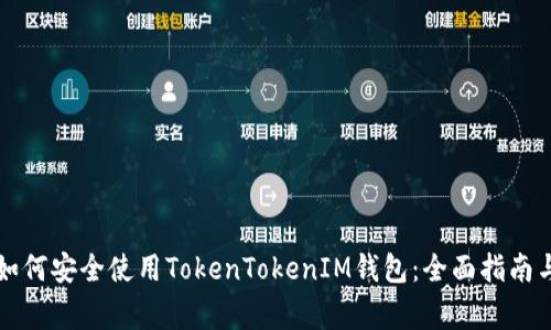 中国用户如何安全使用TokenTokenIM钱包：全面指南与注意事项