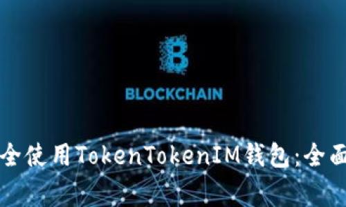 中国用户如何安全使用TokenTokenIM钱包：全面指南与注意事项