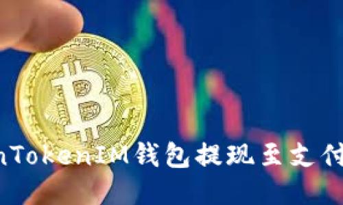 如何将TokenTokenIM钱包提现至支付宝：详细指南