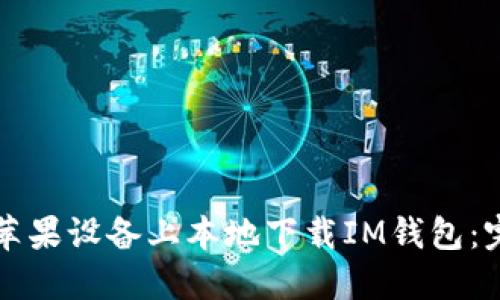 如何在苹果设备上本地下载IM钱包：完整指南