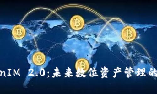 探索TokenIM 2.0：未来数位资产管理的创新之路