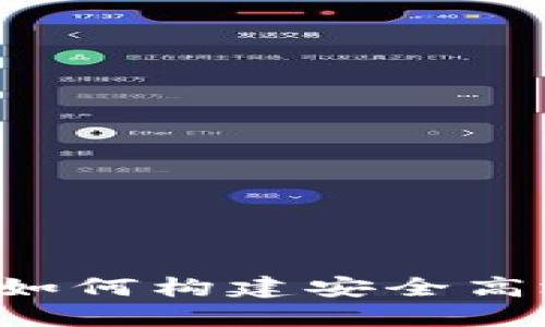虚拟币钱包开发指南：如何构建安全高效的加密资产管理平台